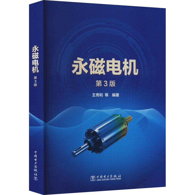 永磁电机 第3版 水利电力