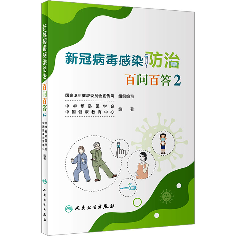 新冠病毒感染防治百问百答 2 家庭保健