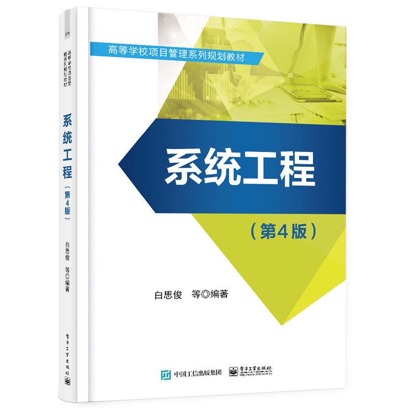 系统工程(第4版) 大中专理科科技综合