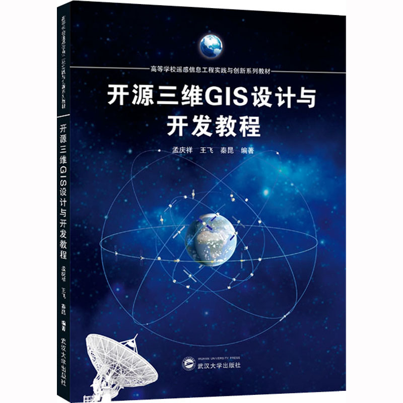 开源三维GIS设计与开发教程 大中专理科计算机