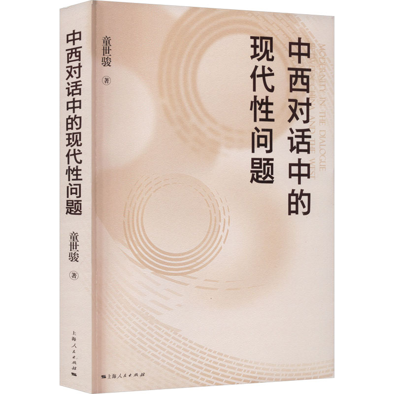 中西对话中的现代性问题 马列主义