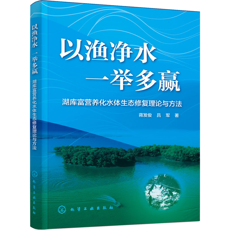 以渔净水 一举多赢 湖库富营养化水体生态修复理论与方法 农业科学