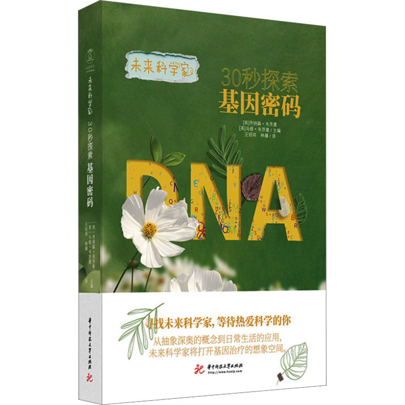 30秒探索基因密码 文教科普读物