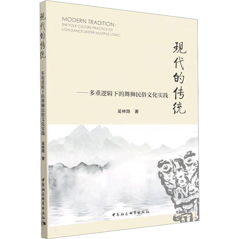 现代的传统一——多重逻辑下的舞狮民俗文化实践 中外文化