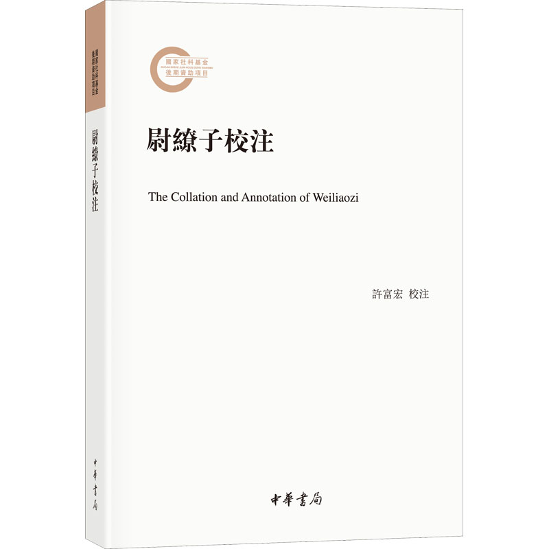 尉缭子校注 历史古籍