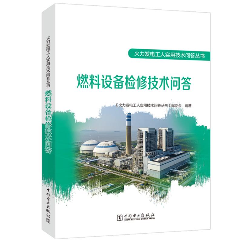 燃料设备检修技术问答 水利电力培训教材