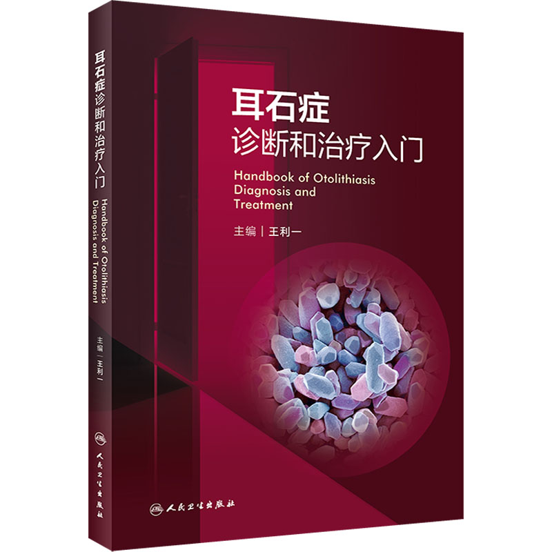 耳石症诊断和治疗入门 五官科