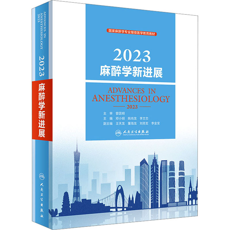 2023麻醉学新进展 外科
