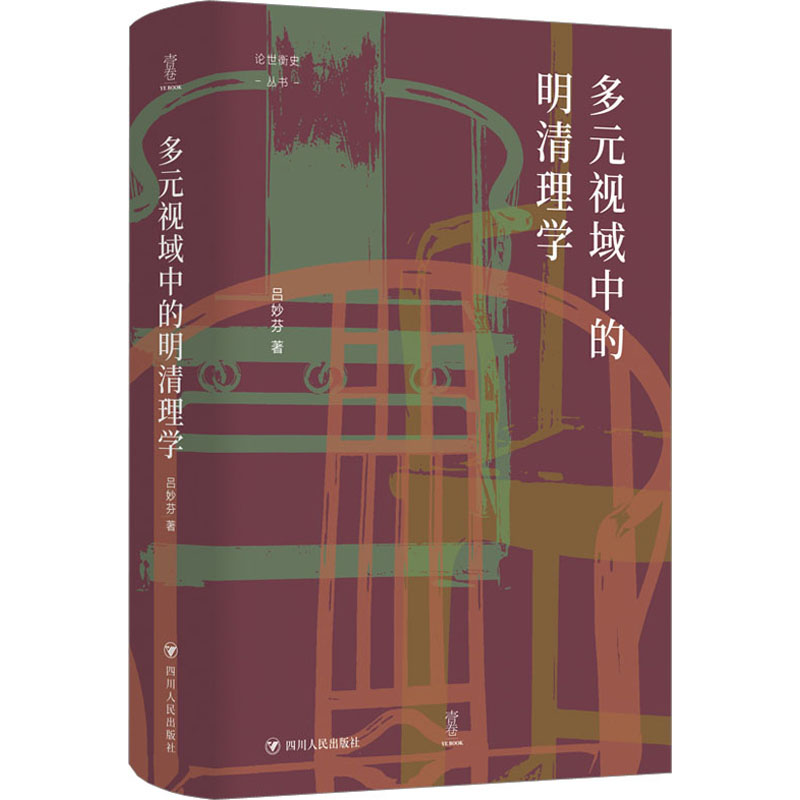 多元视域中的明清理学 史学理论