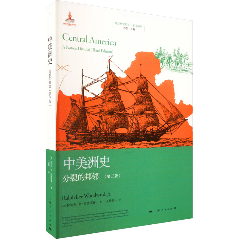 中美洲史 分裂的邦邻(第3版) 外国历史