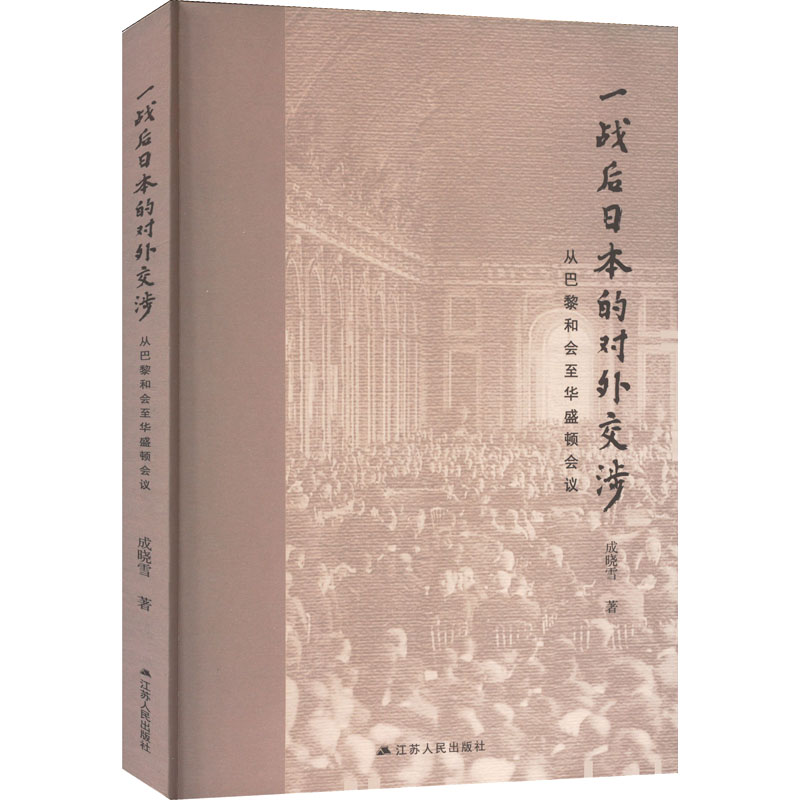 一战后日本的对外交涉 从巴黎和会至华盛顿会议 外国历史