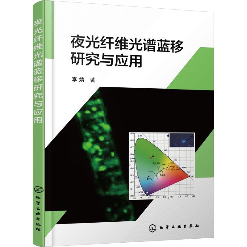 夜光纤维光谱蓝移研究与应用 新材料