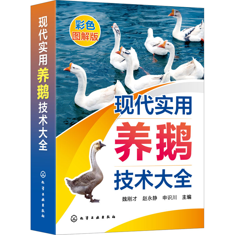 现代实用养鹅技术大全 彩色图解版 养殖