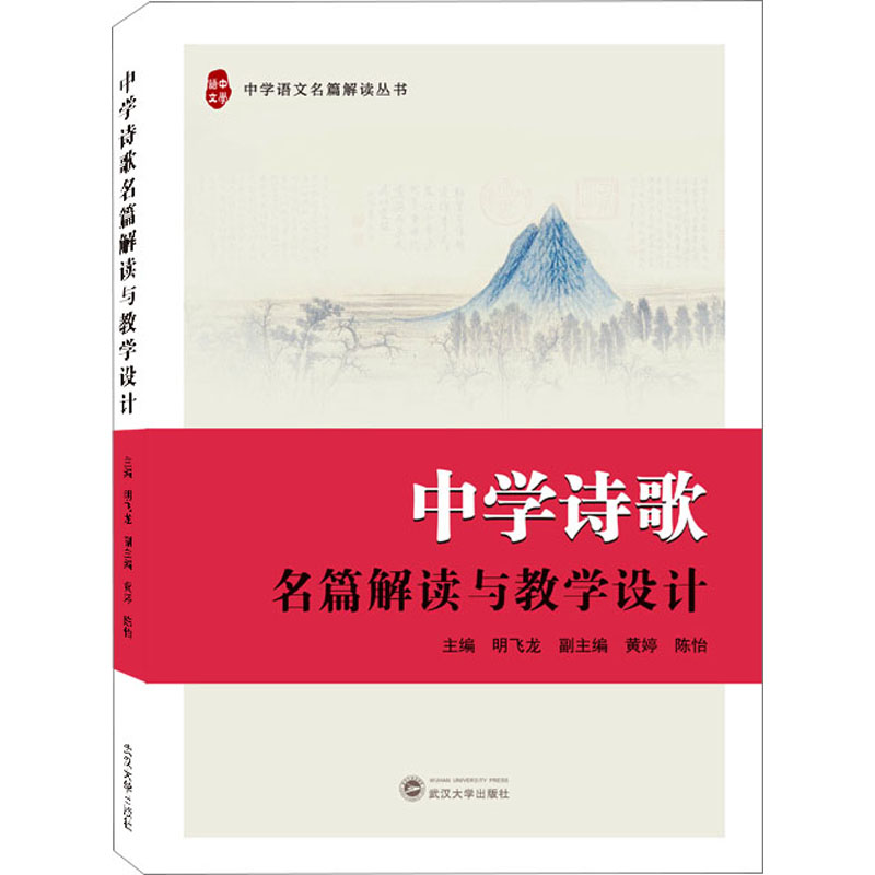 中学诗歌名篇解读与教学设计 教学方法及理论