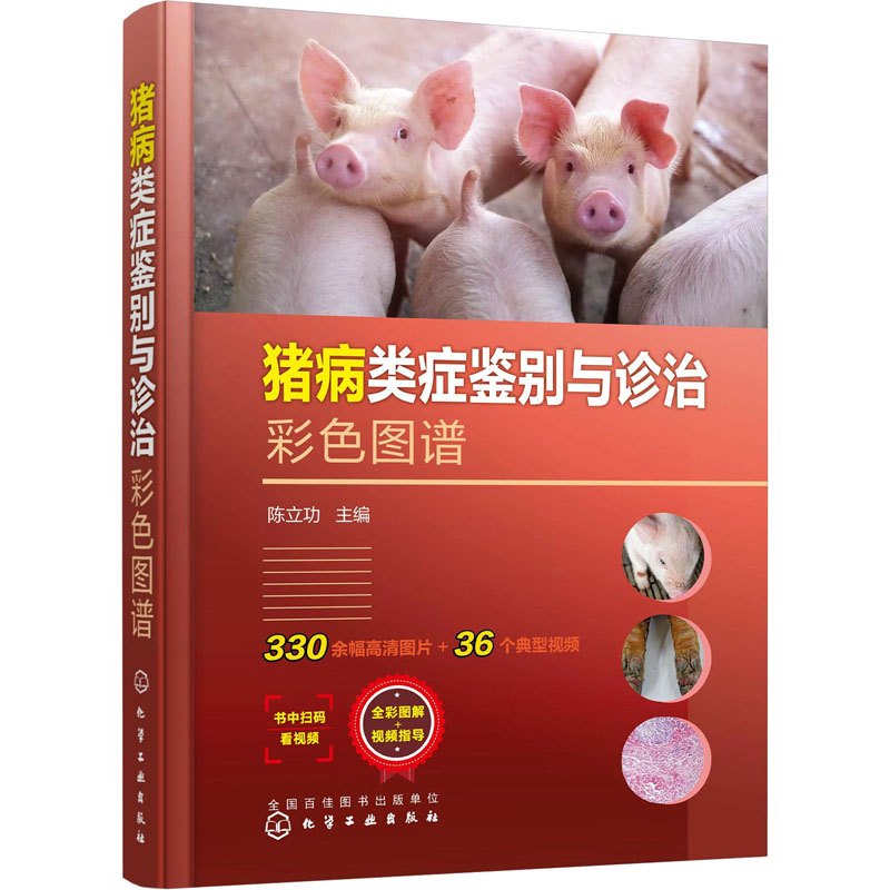 猪病类症鉴别与诊治彩色图谱 兽医