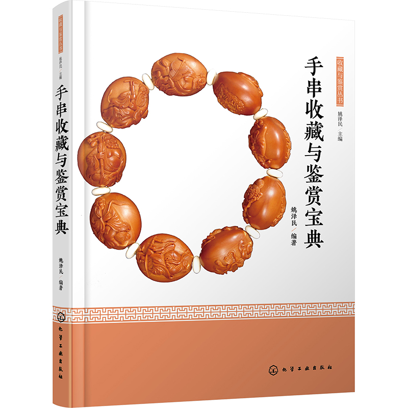 手串收藏与鉴赏宝典 生活休闲