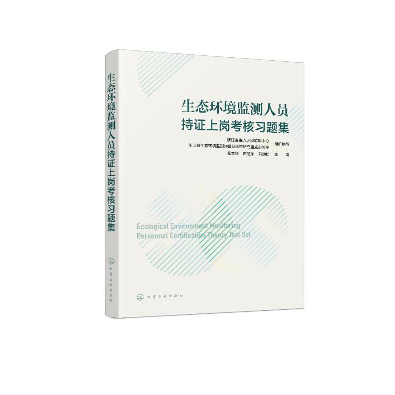 生态环境监测人员持证上岗考核习题集 环境科学