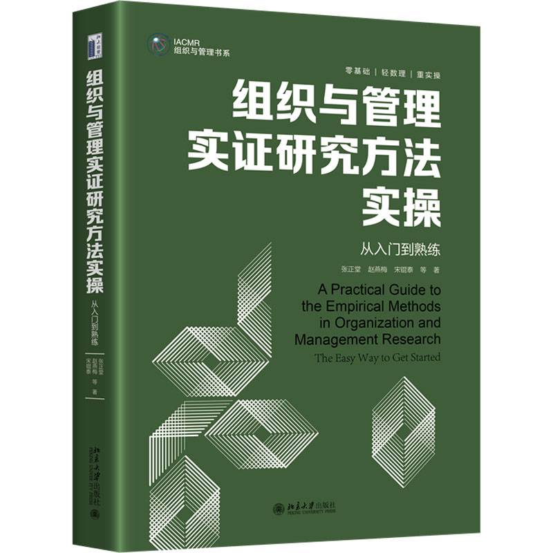 组织与管理实证研究方法实操 从入门到熟练 大中专文科经管