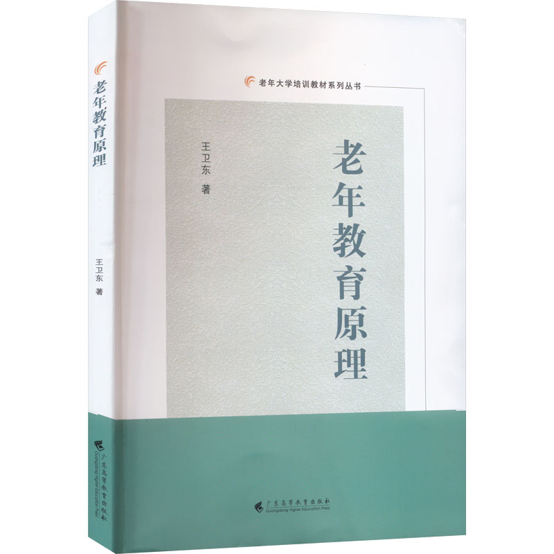 老年教育原理 大中专文科文教综合