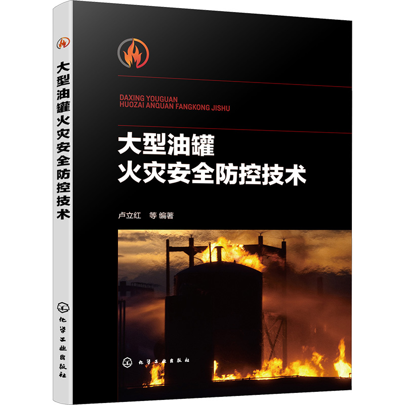 大型油罐火灾安全防控技术 化工技术