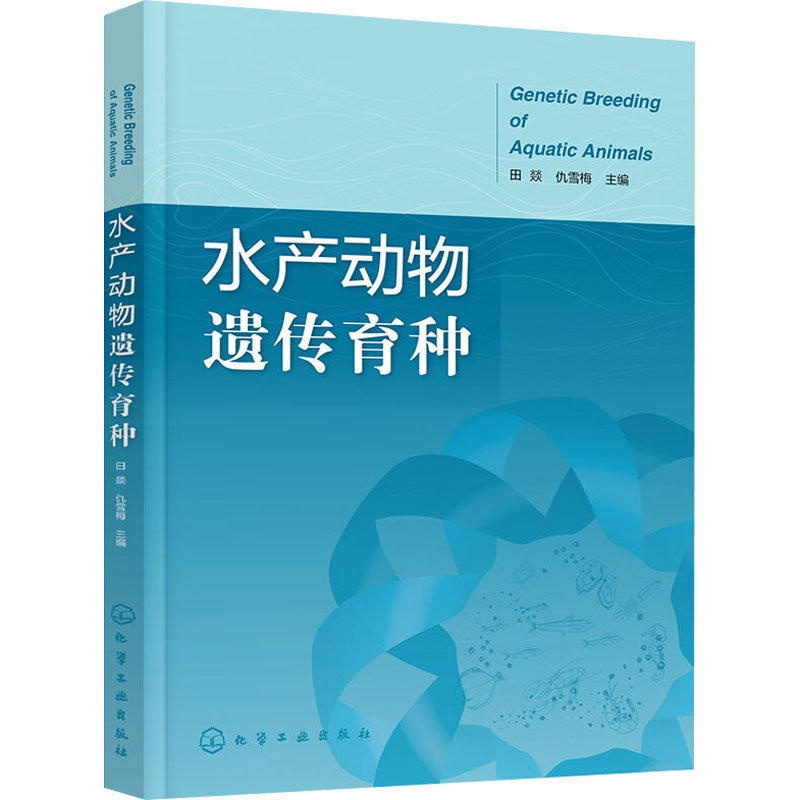 水产动物遗传育种 养殖