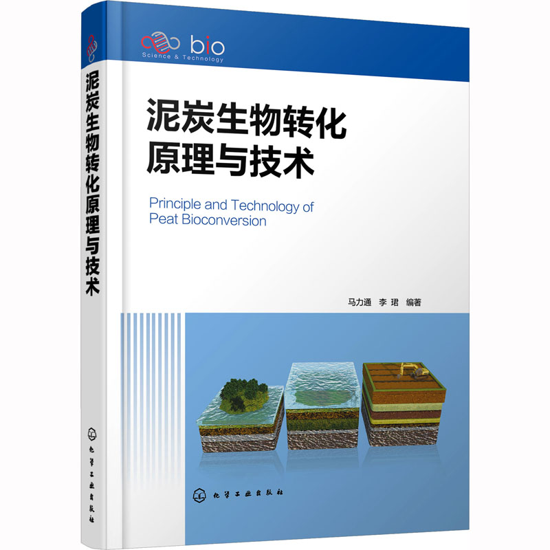泥炭生物转化原理与技术 生物科学
