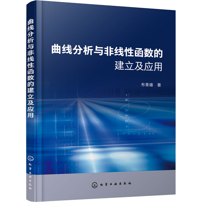曲线分析与非线性函数的建立及应用 自然科学