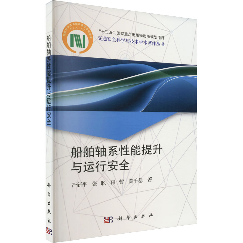 船舶轴系性能提升与运行安全 交通运输