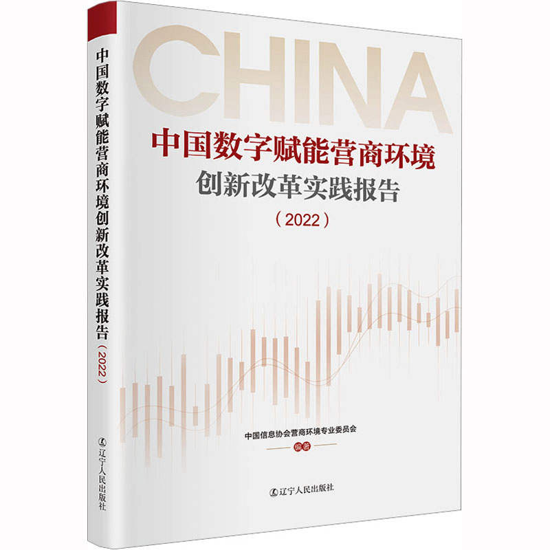 中国数字赋能营商环境创新改革实践报告(2022) 商业贸易