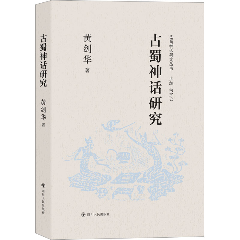 古蜀神话研究 古典文学理论
