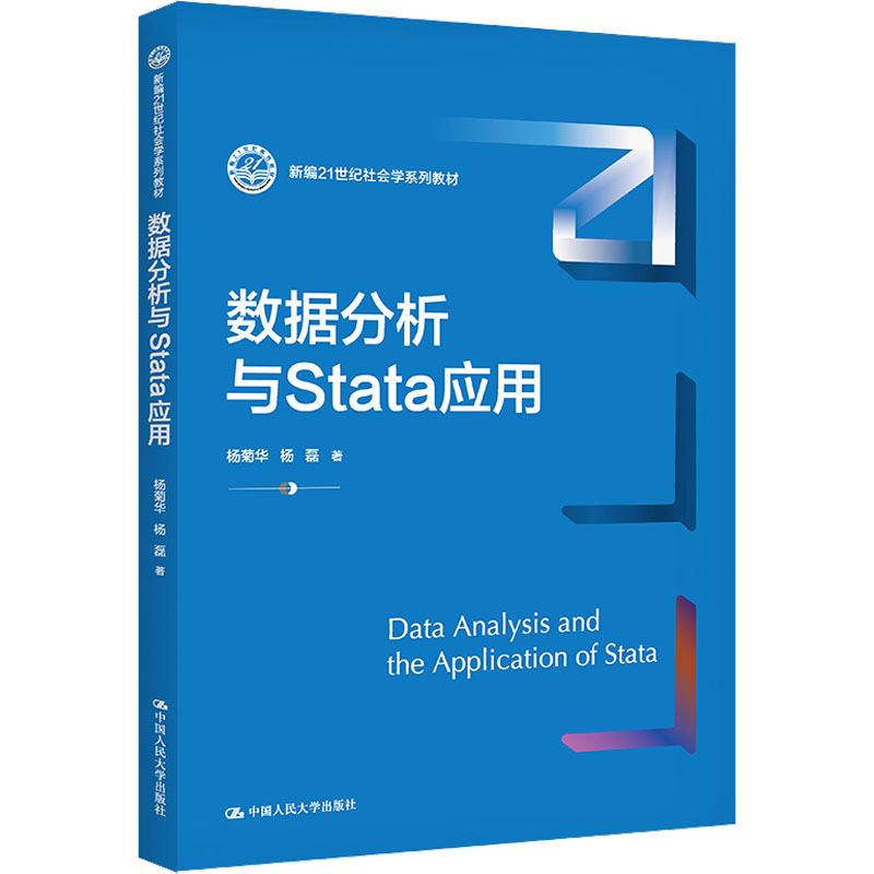 数据分析与Stata应用 大中专理科计算机