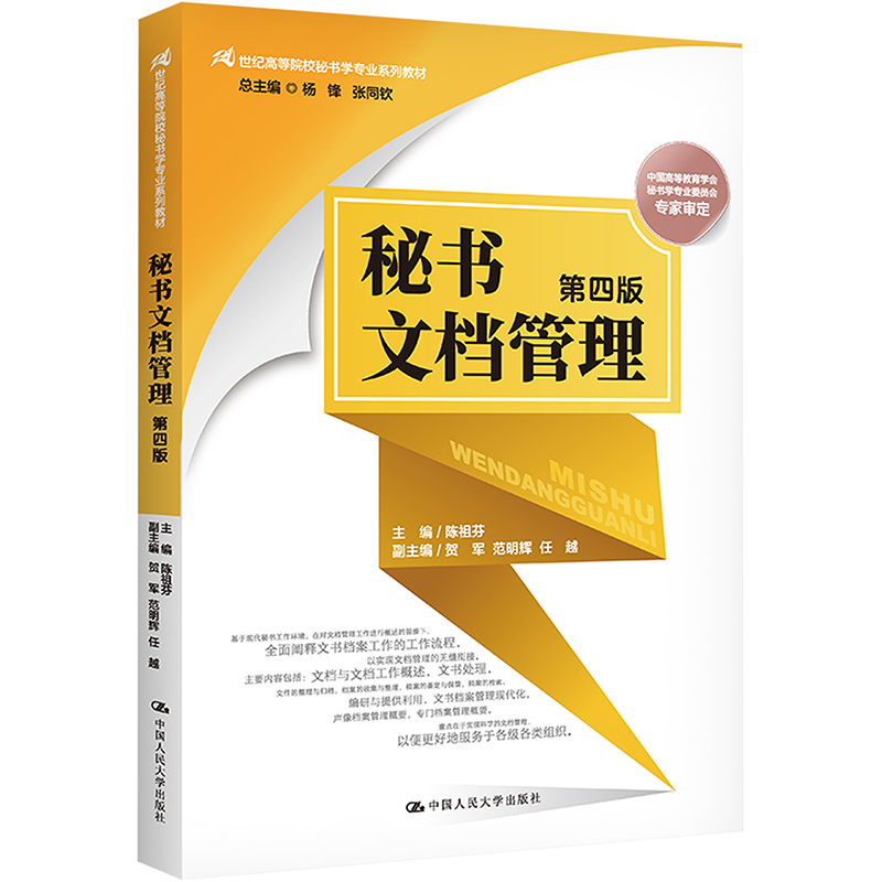 秘书文档管理 第4版 大中专文科经管