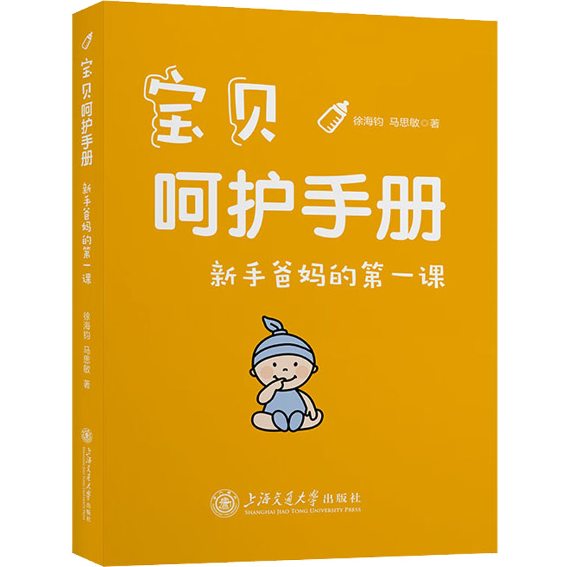 宝贝呵护手册 新手爸妈的第一课 妇幼保健