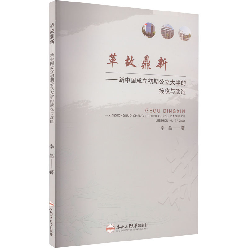 革故鼎新——新中国成立初期公立大学的接收与改造 教学方法及理论