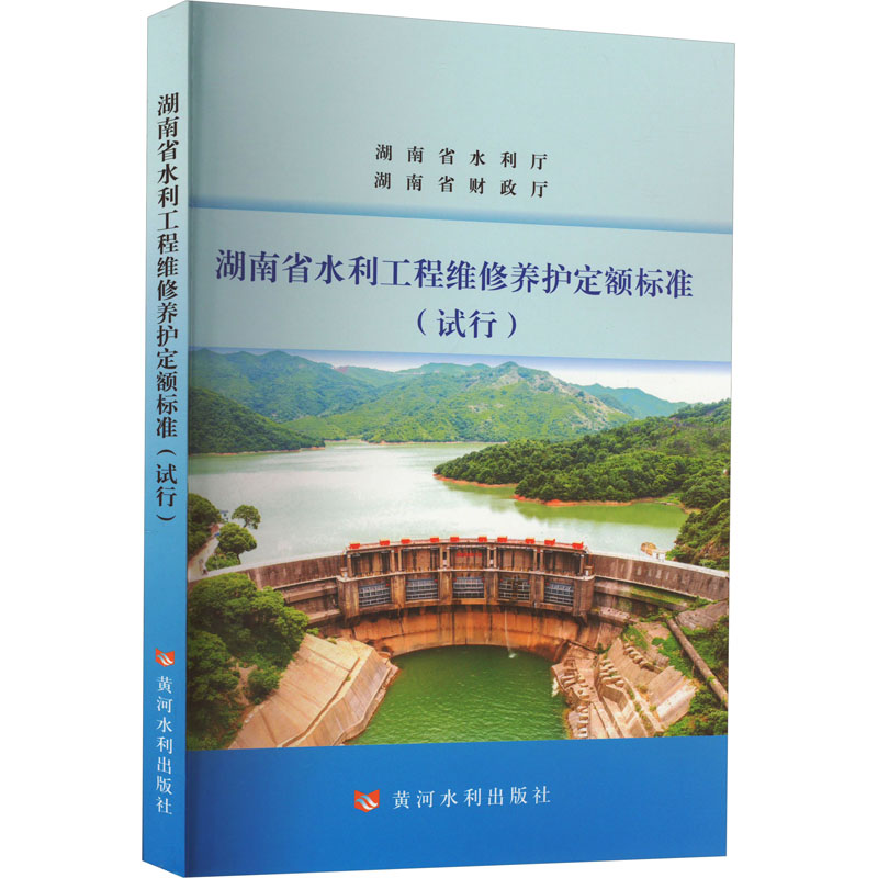 湖南省水利工程维护养护定额标准(试行) 水利电力