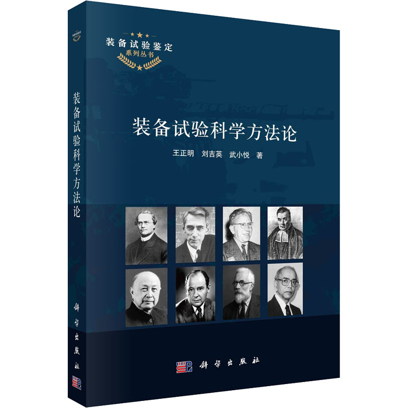 装备试验科学方法论 国防科技
