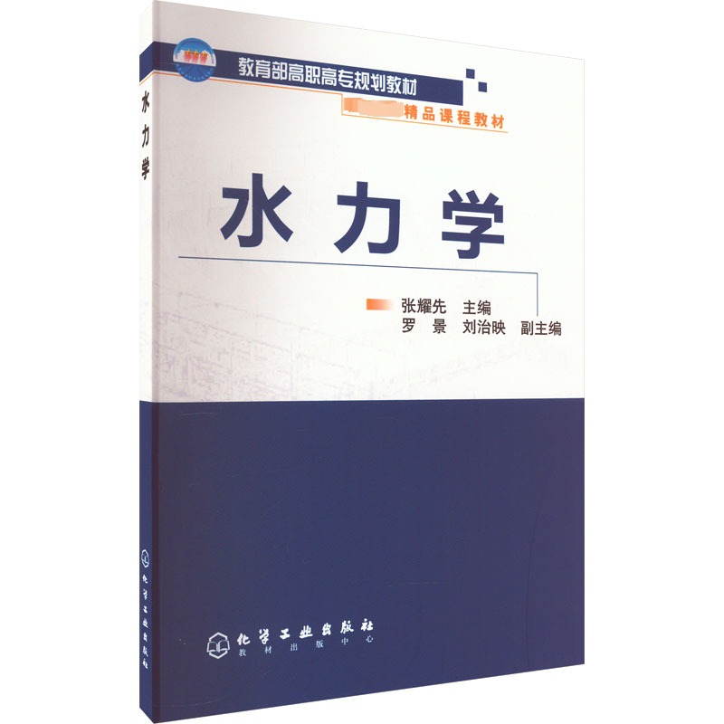 水力学 大中专理科数理化