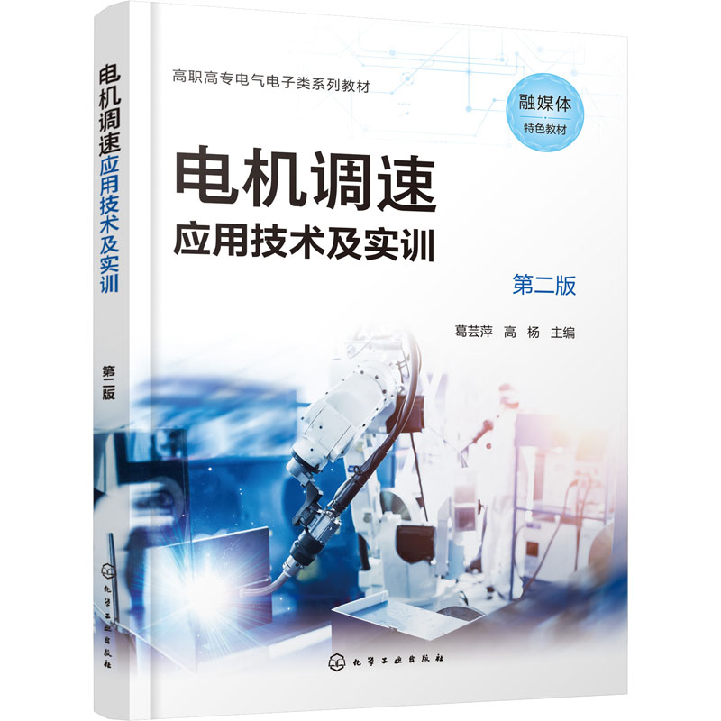 电机调速应用技术及实训 第2版 大中专理科科技综合
