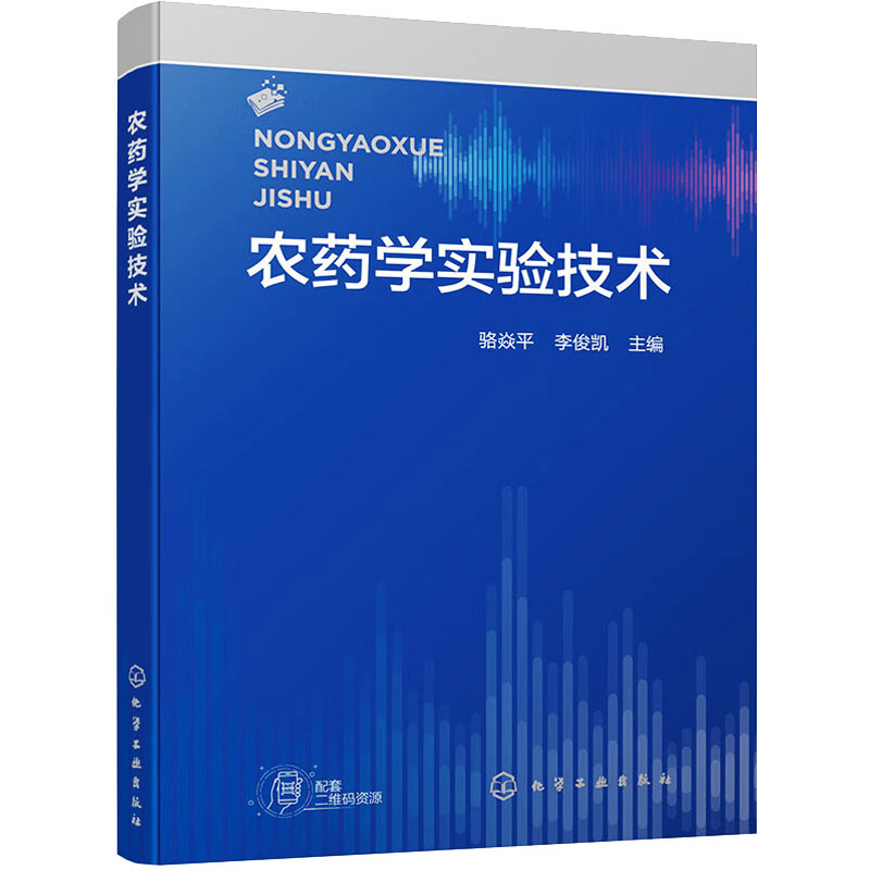 农药学实验技术 大中专理科化工