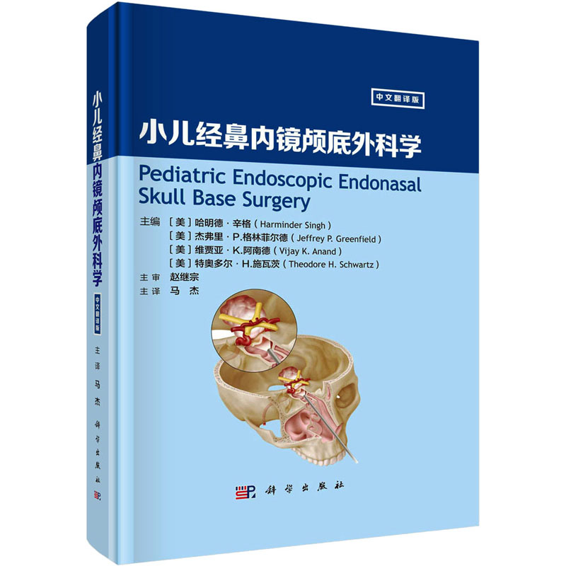小儿经鼻内镜颅底外科学 中文翻译版 五官科
