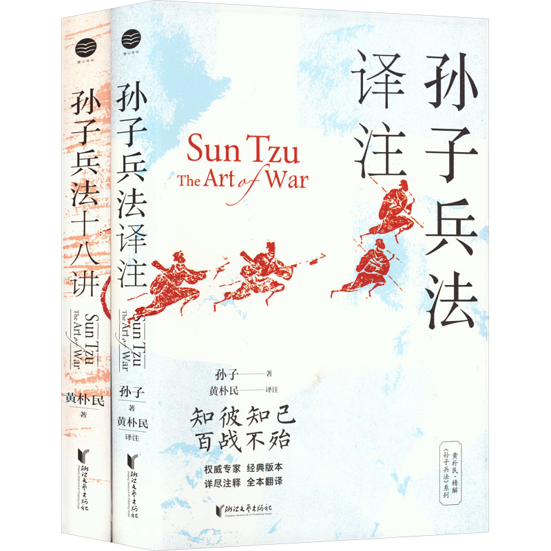 黄朴民精解《孙子兵法》系列典藏版(全2册) 中国历史
