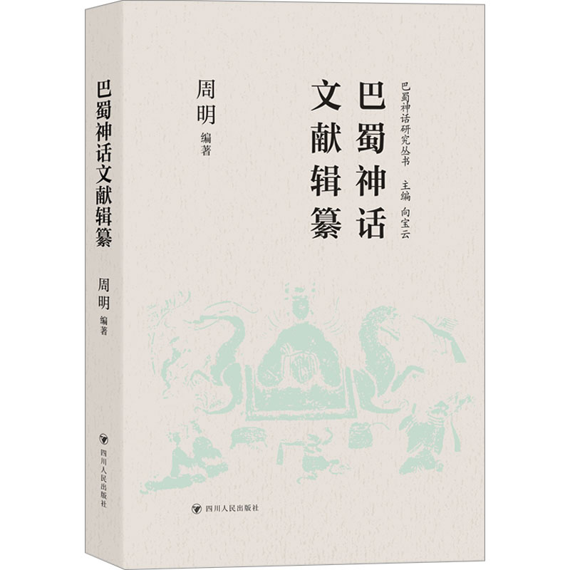巴蜀神话文献辑纂 历史古籍