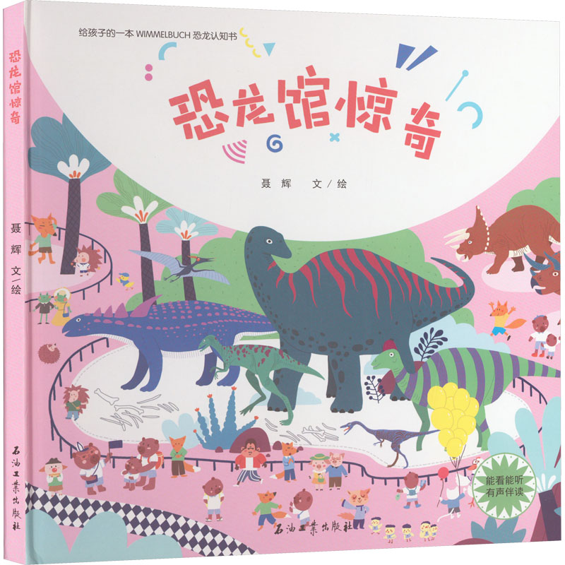 恐龙馆惊奇 少儿科普