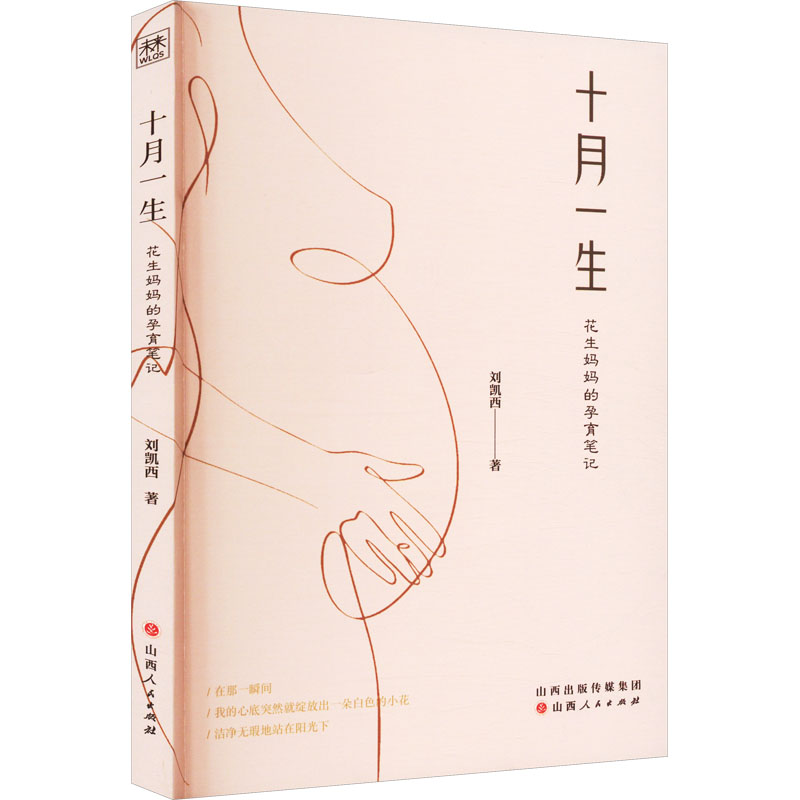 十月一生 花生妈妈的孕育笔记 妇幼保健