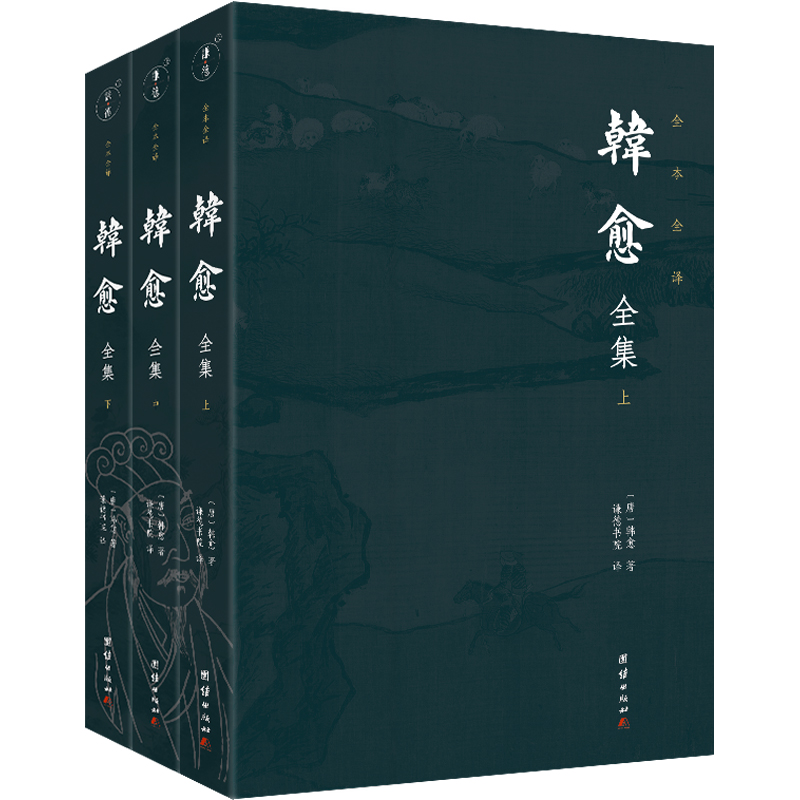 韩愈全集(全3册) 中国古典小说、诗词
