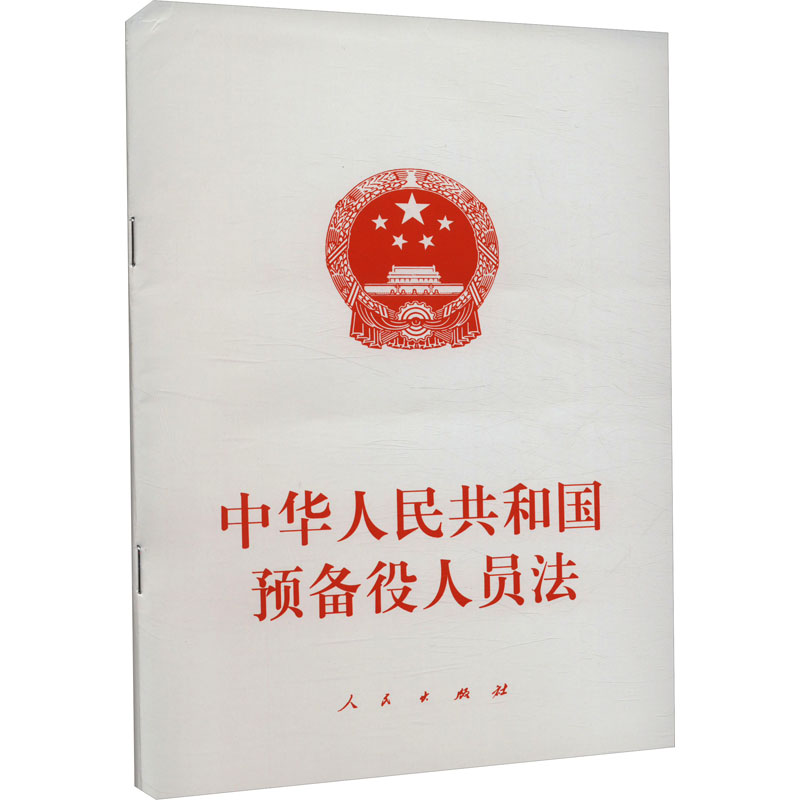中华人民共和国预备役人员法 法律单行本
