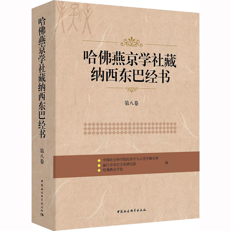 哈佛燕京学社藏纳西东巴经书 第8卷 宗教