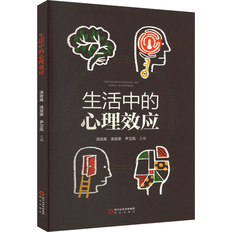 生活中的心理效应 心理学