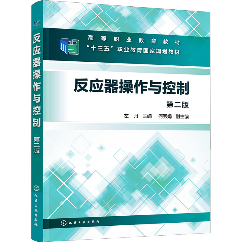 反应器操作与控制 第2版 大中专理科科技综合