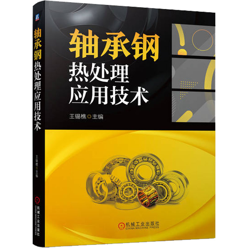 轴承钢热处理应用技术 机械工程